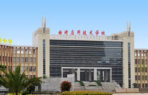  曲靖应用技术学校