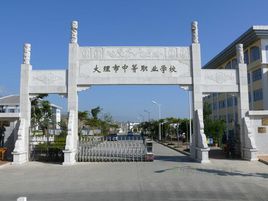  大理市中等职业学校
