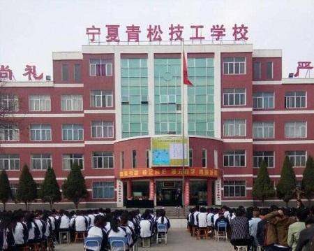 宁夏青松技工学校