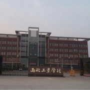  西北工业学校