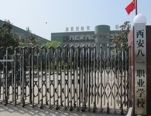  西安八一职业技术学校