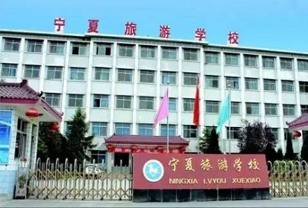  宁夏旅游学校