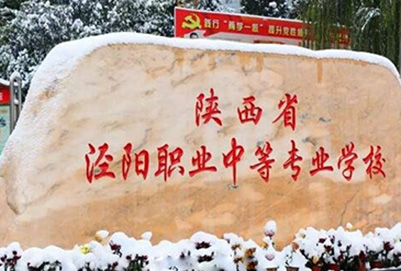  陕西省泾阳职业中等专业学校