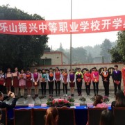  乐山振兴中等职业学校