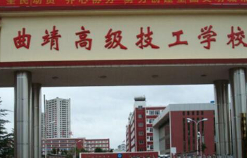  曲靖市技工学校