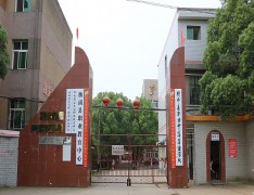 衡南县职业中等专业学校