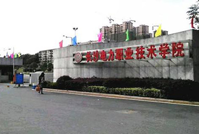  长沙电力职业技术学院