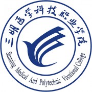 三明职业技术学院