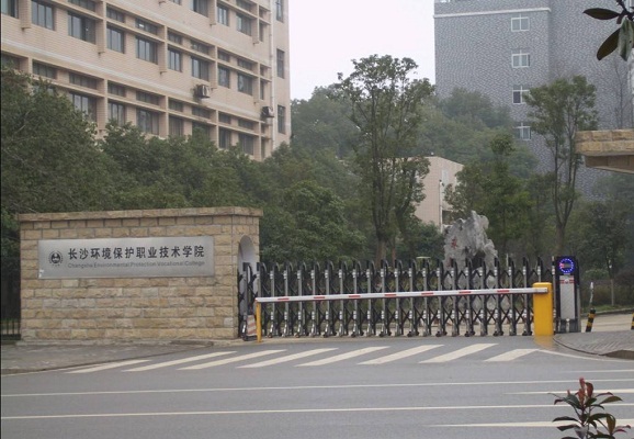  长沙环境保护职业技术学院