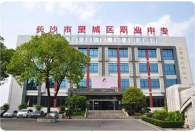  长沙市望城区职业中等专业学校
