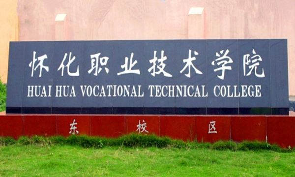  怀化职业技术学院
