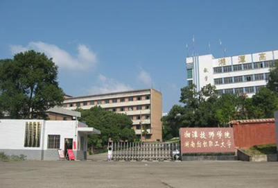  湘潭技师学院（湖南纺织职工大学）