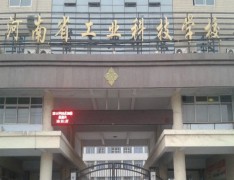 河南省工业科技学校