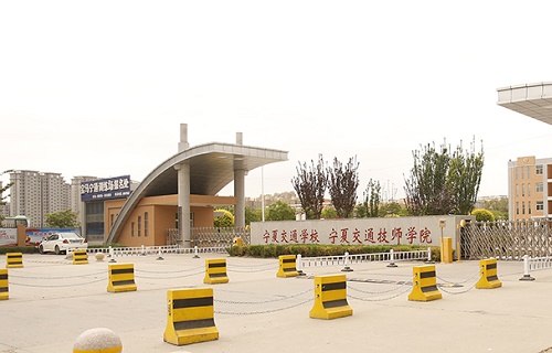  宁夏交通学校