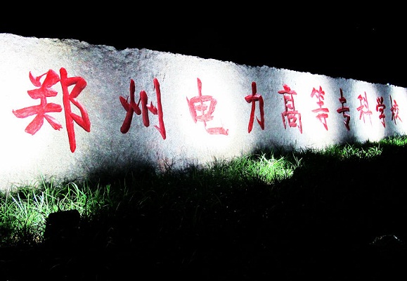  郑州电力高等专科学校