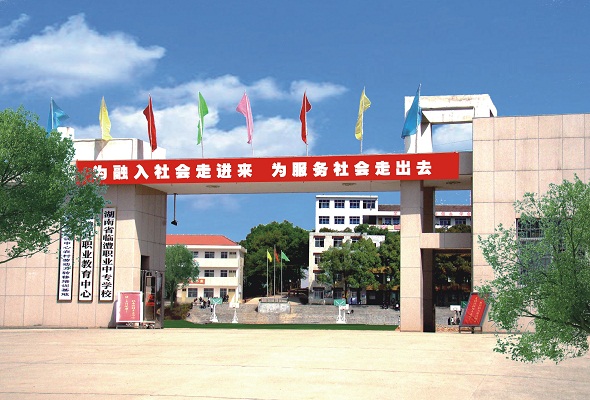  湖南省临澧县职业中专学校