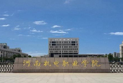  河南机电职业学院