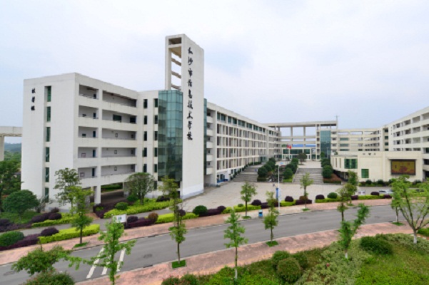  长沙幼儿师范学校（长沙市信息职业技术学校）