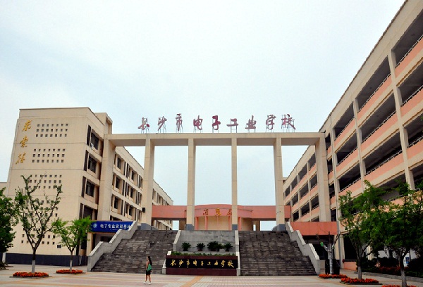  长沙市电子工业学校