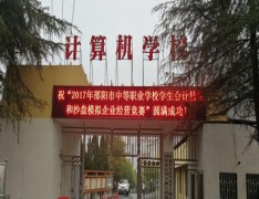 邵阳市计算机中等专业学校