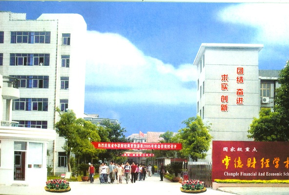  常德财经学校