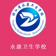 浙江省永康卫生学校