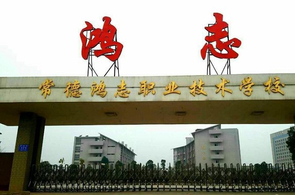  常德鸿志中等职业技术学校