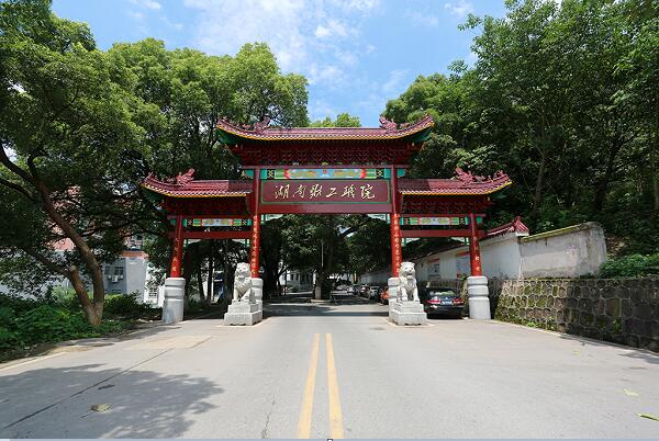  湖南财经工业职业技术学院