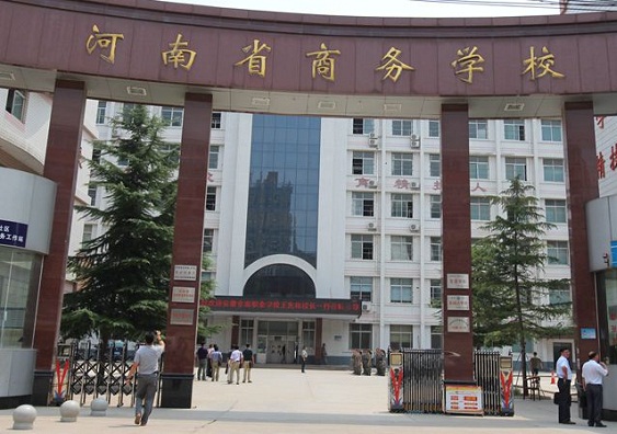  河南省商务中等职业学校