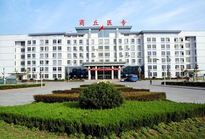 商丘医学高等专科学校