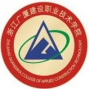  浙江广厦建设职业技术学院
