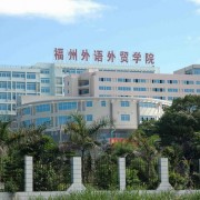  福州外语外贸职业技术学院
