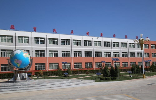  西吉县职业中学