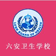  六安卫生学校