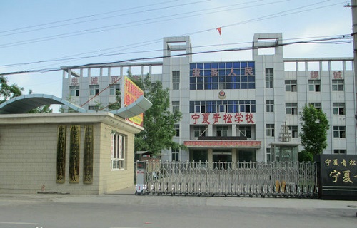  宁夏青松职业学校