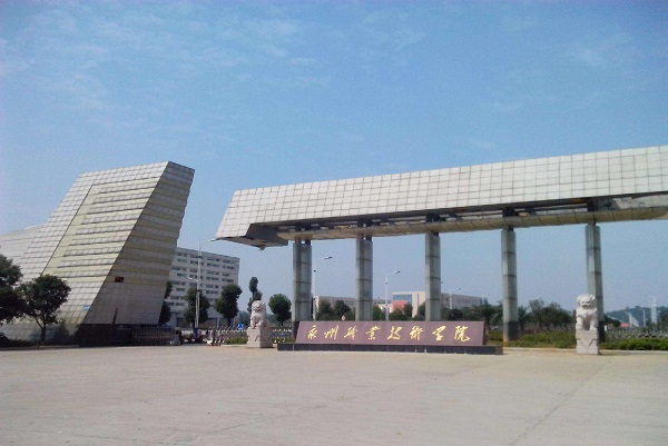  永州职业技术学院