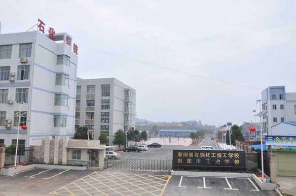  湖南省石油化工技工学校
