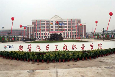 鹤壁汽车工程职业学院