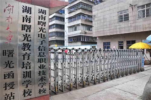  湖南曙光电子信息职业技术学校