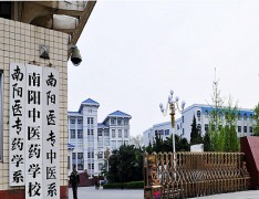  南阳医学高等专科学校