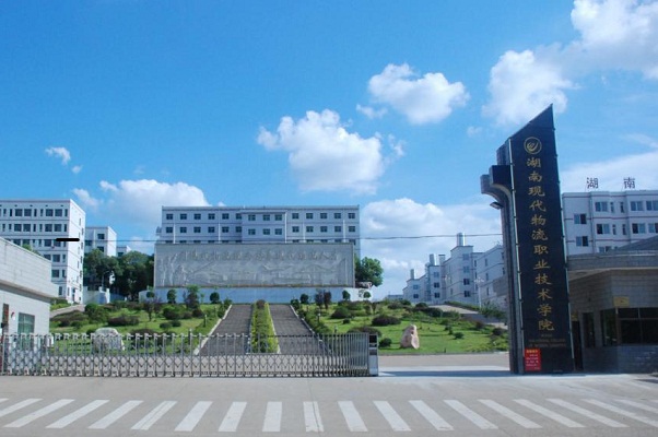  湖南现代物流职业技术学院