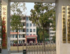 湖南省怀化市旅游学校