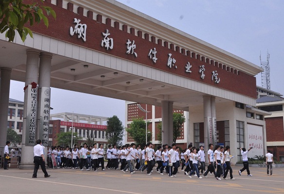  湖南软件职业学院