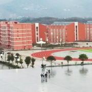  正安中等职业学校