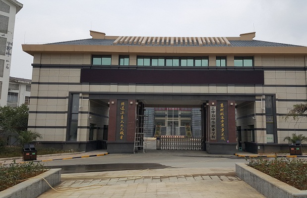  息烽县中等职业学校