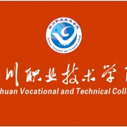  四川职业技术学院五年制大专