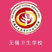  无锡卫生高等职业技术学校