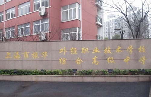  上海市振华外经职业技术学校