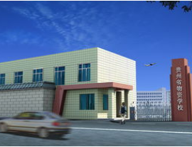  贵州省物资学校