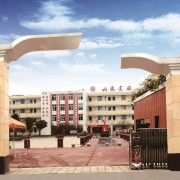  双流县建设职业技术学校